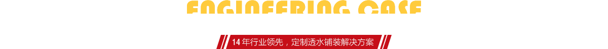 你想了解燒結(jié)磚、陶土磚的相關(guān)工程案例嗎？